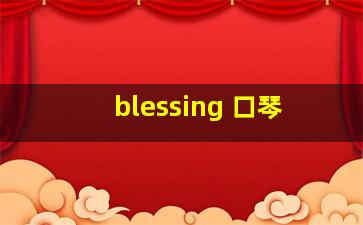 blessing 口琴